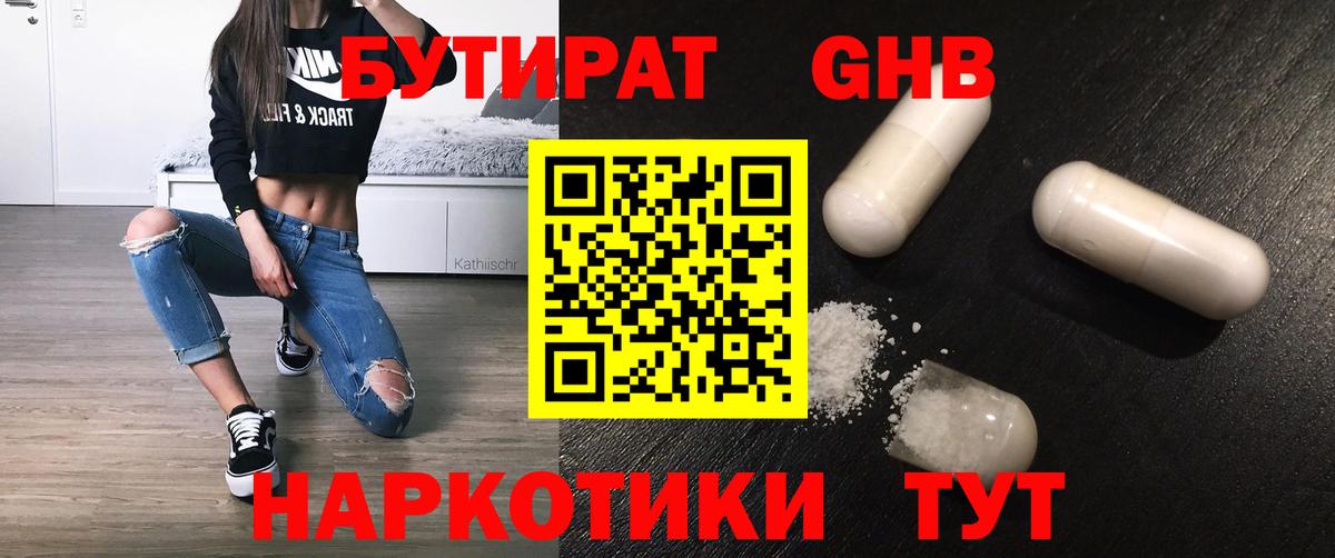 БУТИРАТ оксибутират Балашиха